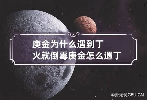 庚金丁火